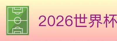 2026世界杯竞猜官方网站 Logo